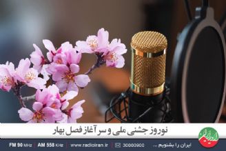 نوروز جشنی ملی و سرآغاز فصل بهار