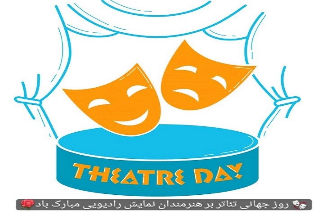 پیام صمیمانه مدیر كل هنرهای نمایشی و رادیو نمایش به مناسبت روز جهانی تئاتر