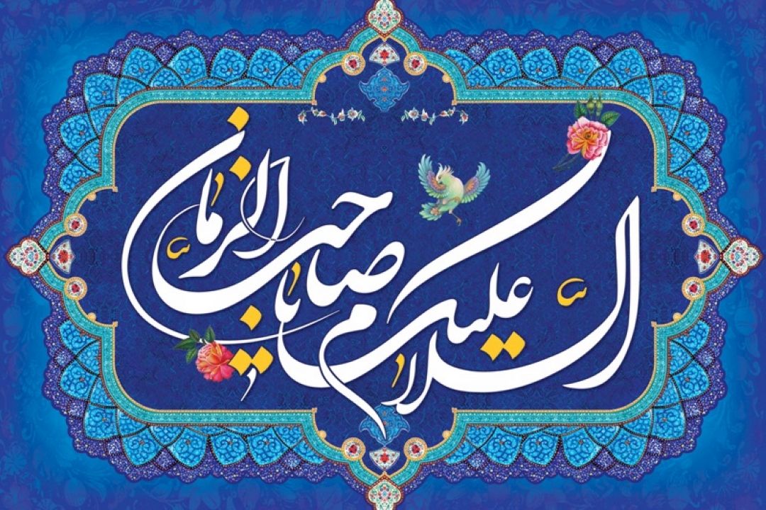 ولادت با سعادت حضرت مهدی (عج) مبارك باد
