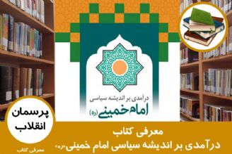 معرفی كتاب درآمدی بر اندیشه سیاسی امام خمینی