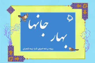 احیای شب نیمه شعبان با ویژه برنامه ی 