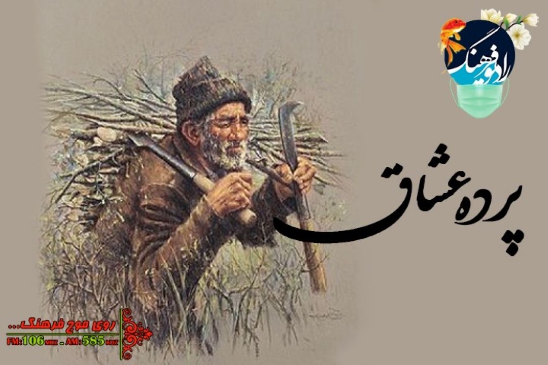 پخش روایت مرد هیزم شكن از رادیو فرهنگ 