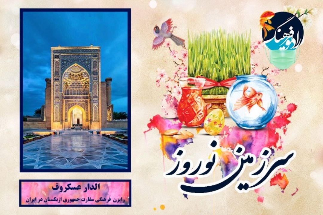 الدار عسكروف در سرزمین نوروز