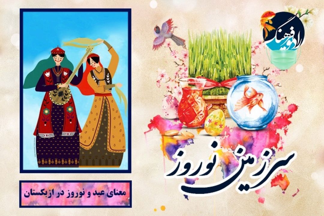 معنای عید و نوروز در ازبكستان