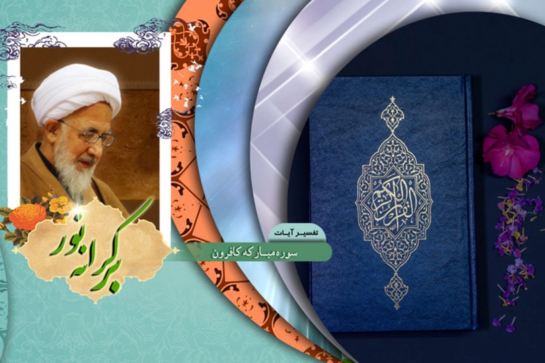 آغاز تفسیر سوره مباركه 