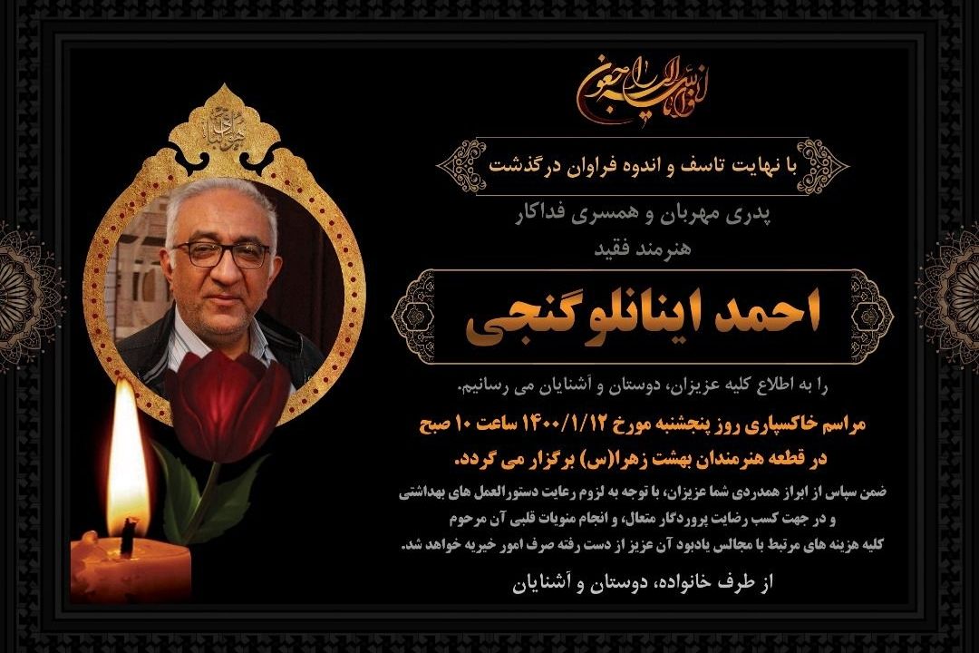 «احمد گنجی»، فردا در قطعه هنرمندان به خاك سپرده می‌شود