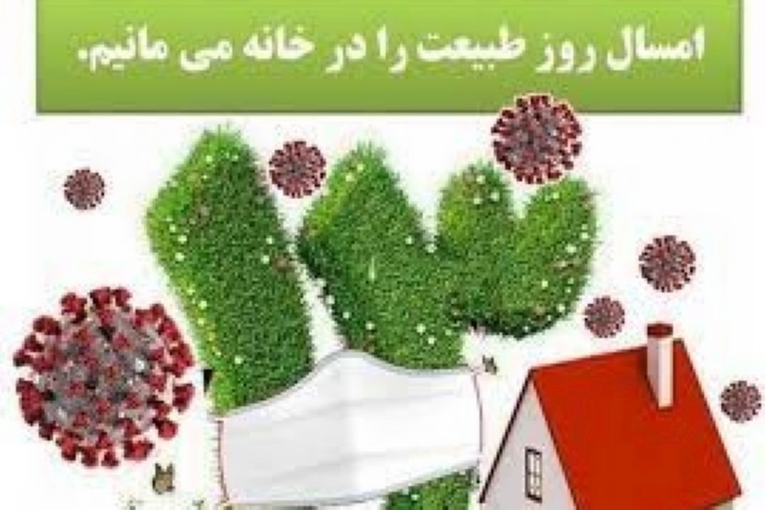 روز طبیعت در خانه بمانیم