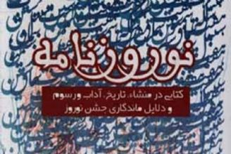 «نوروزنامه»؛ روایتی از آداب و رسوم تا دلایل ماندگاری نوروز