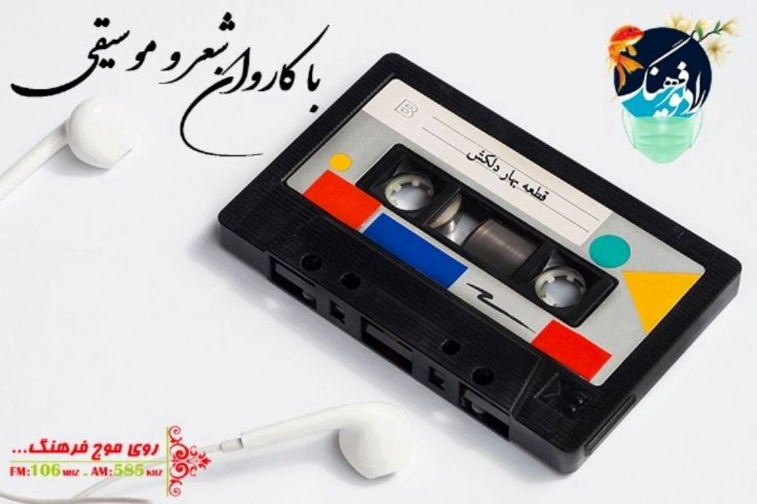 ترانه ماندگار «بهار دلكش» با كاروان شعر و موسیقی