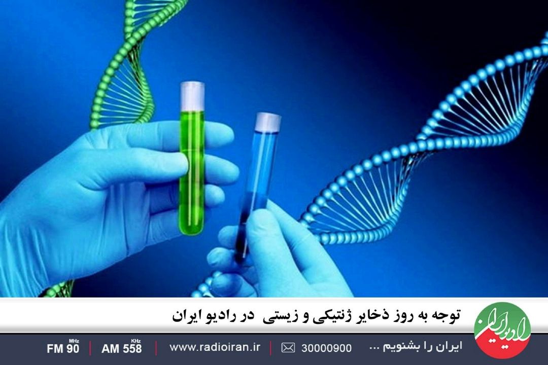 توجه به روز ذخایر ژنتیكی و زیستی  در رادیو ایران