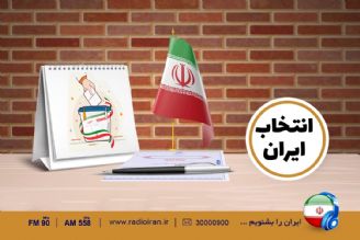 «انتخاب ایران» از اولویت ها و بایسته ها می گوید