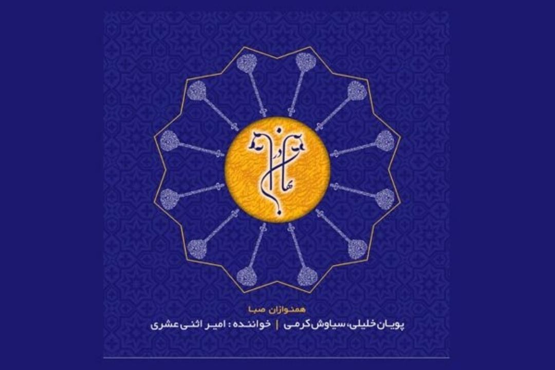 آلبوم «در بهاران» منتشر شد/ بازسازی میراث موسیقایی گذشتگان