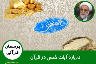 درباره آیات خمس در قرآن