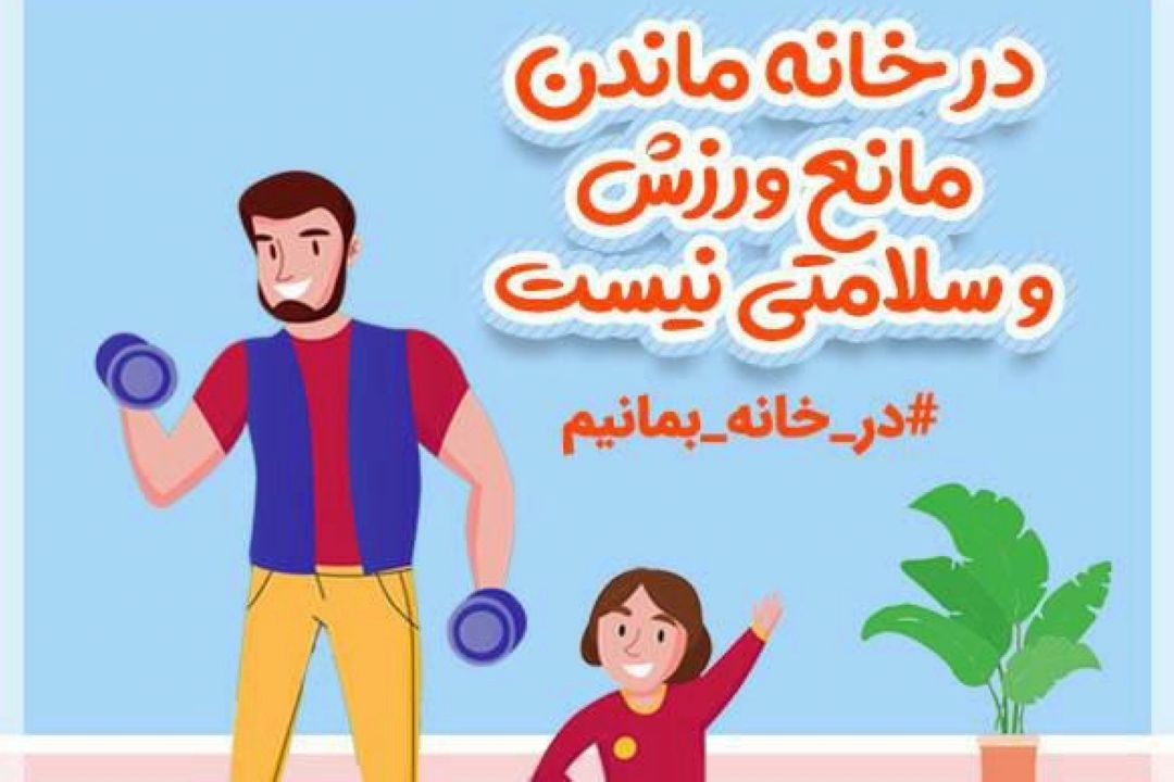 7 توصیه طب ورزشی در مقابله با كرونا