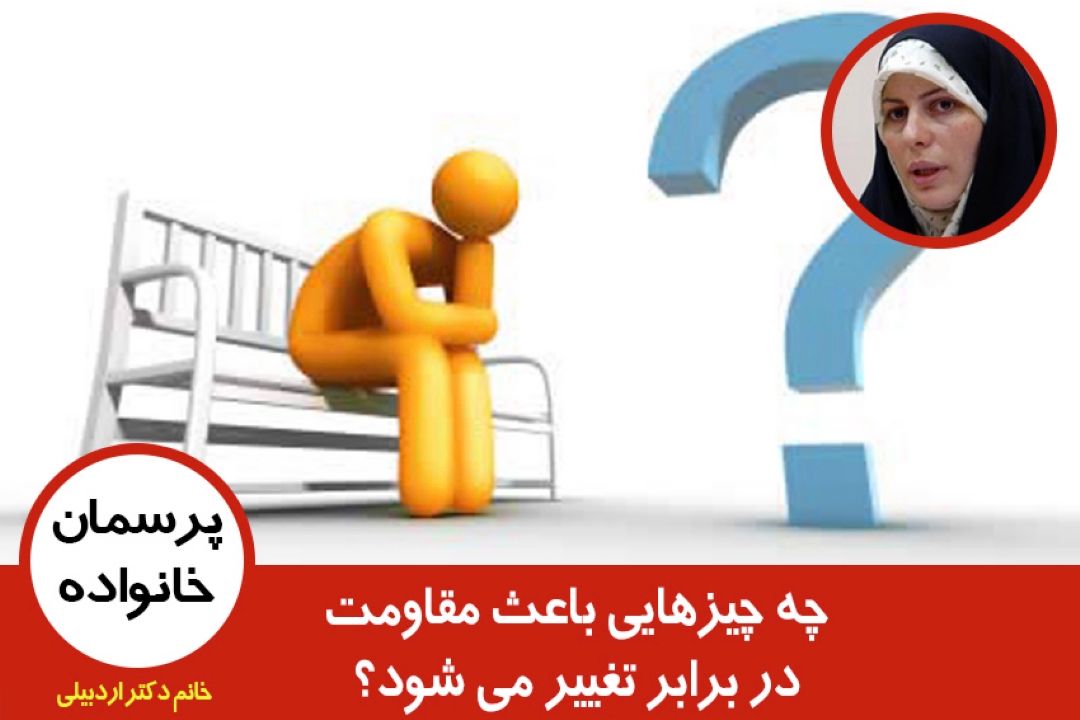 چه چیزهایی باعث مقاومت در برابر تغییر می شود؟