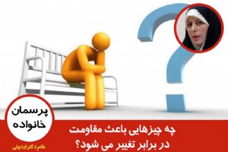 چه چیزهایی باعث مقاومت در برابر تغییر می شود؟