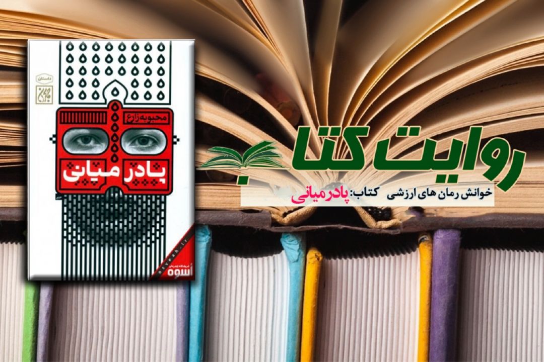 داستنان پادرمیانی را از رادیو معارف بشنوید 