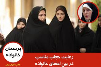 رعایت حجاب مناسب در بین اعضای خانواده