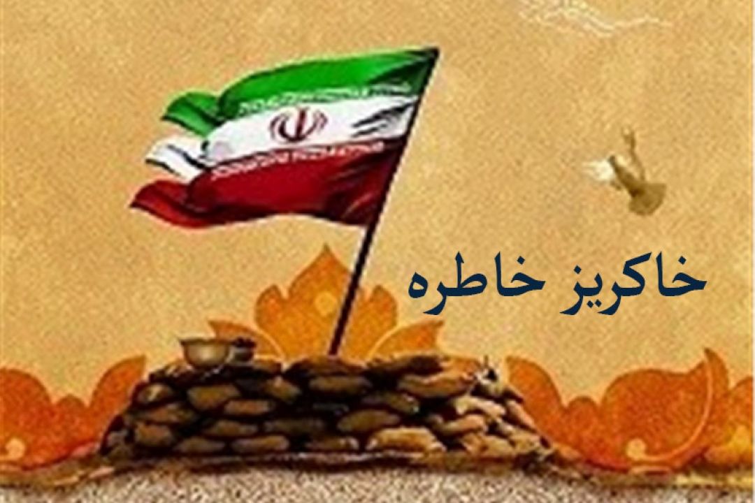 خاكریز خاطره 