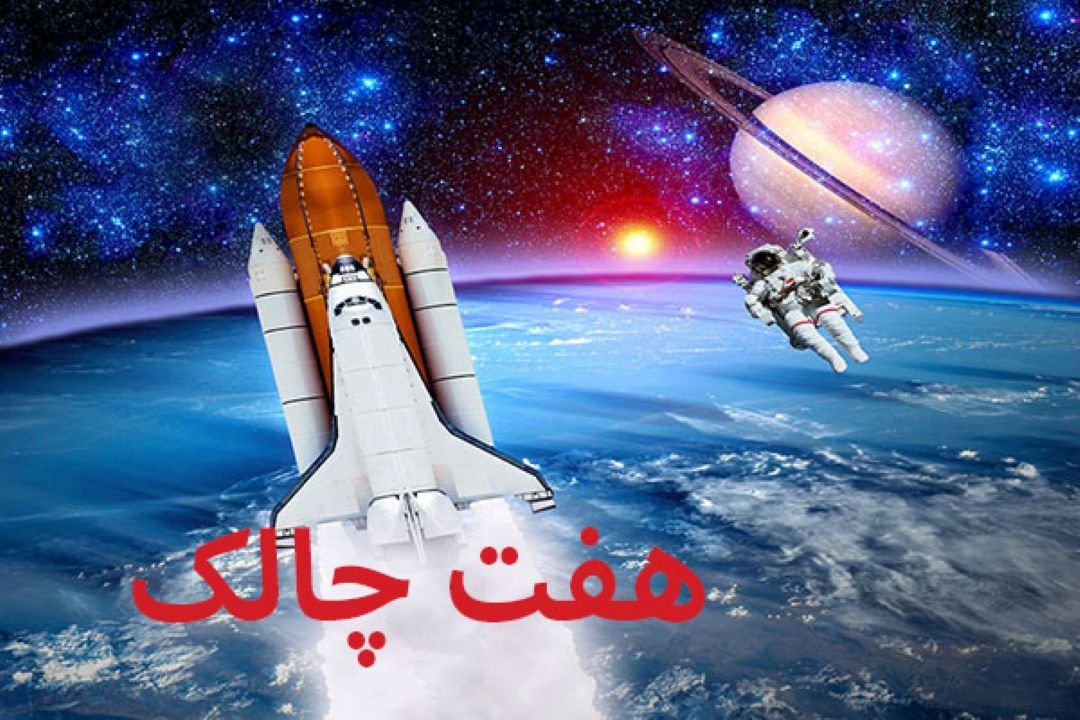 هفت چالك 