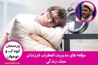 مؤلفه های مدیریت اضطراب فرزندان / سبك زندگی