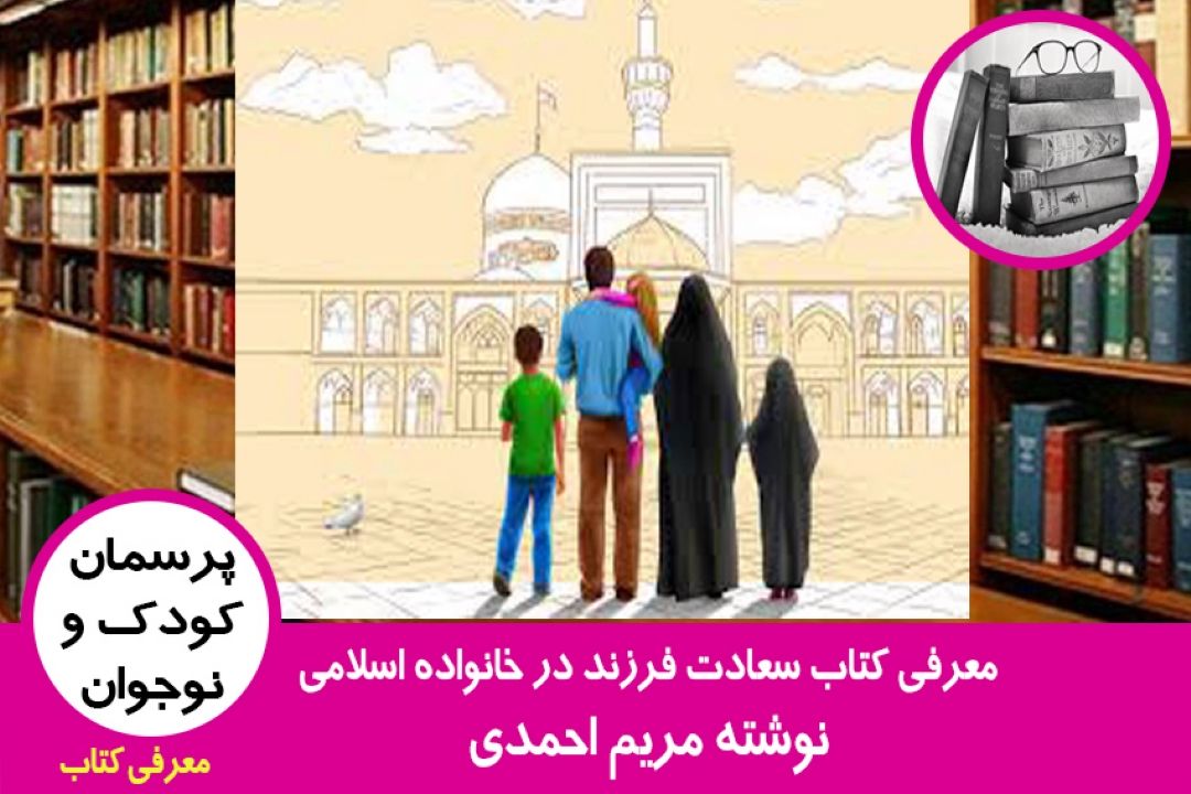 معرفی كتاب سعادت فرزند در خانواده اسلامی