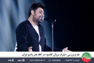 نقد و بررسی «تیتراژ سریال گاندو» در كافه هنر رادیو ایران