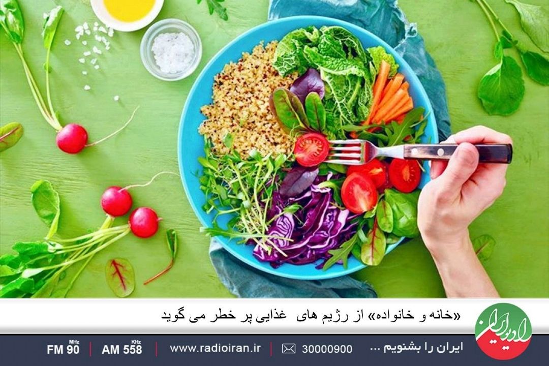 «خانه و خانواده» از رژیم های  غذایی پر خطر می گوید