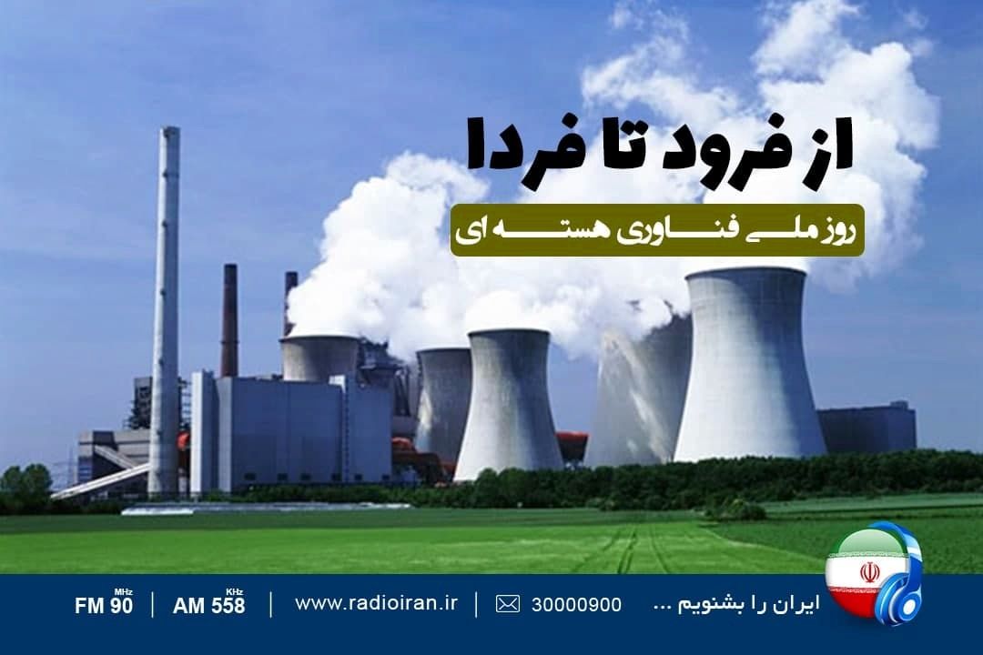 «از فرود تا فردا» را از رادیو ایران بشنوید