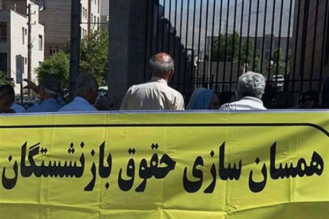 اجرای ناقص و ناكافی طرح همسان سازی حقوق بازنشستگان 