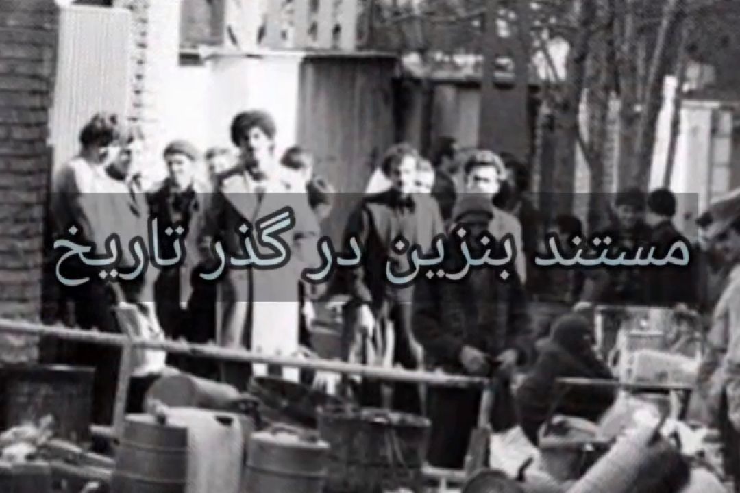 مستند بنزین در گذر زمان
