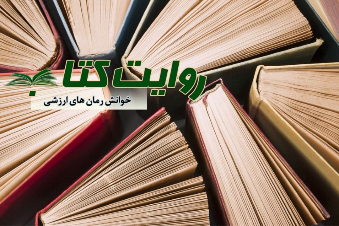 روایت كتاب