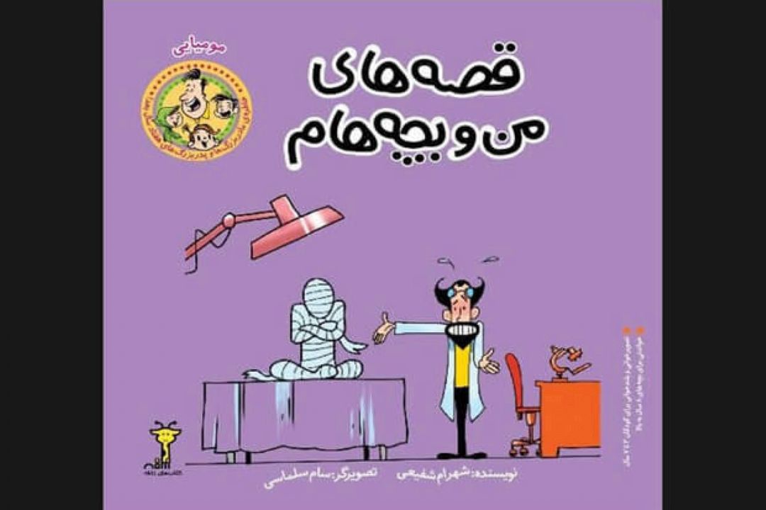 كتاب مومیایی برای مادربزرگ‌ها و پدربزرگ‌های هفتاد سال بعد منتشر شد