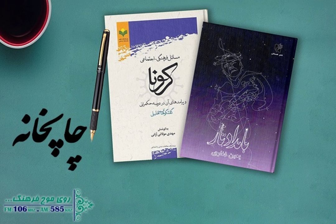 از «بامداد تار» تا كتابی با موضوع كرونا در چاپخانه رادیو فرهنگ