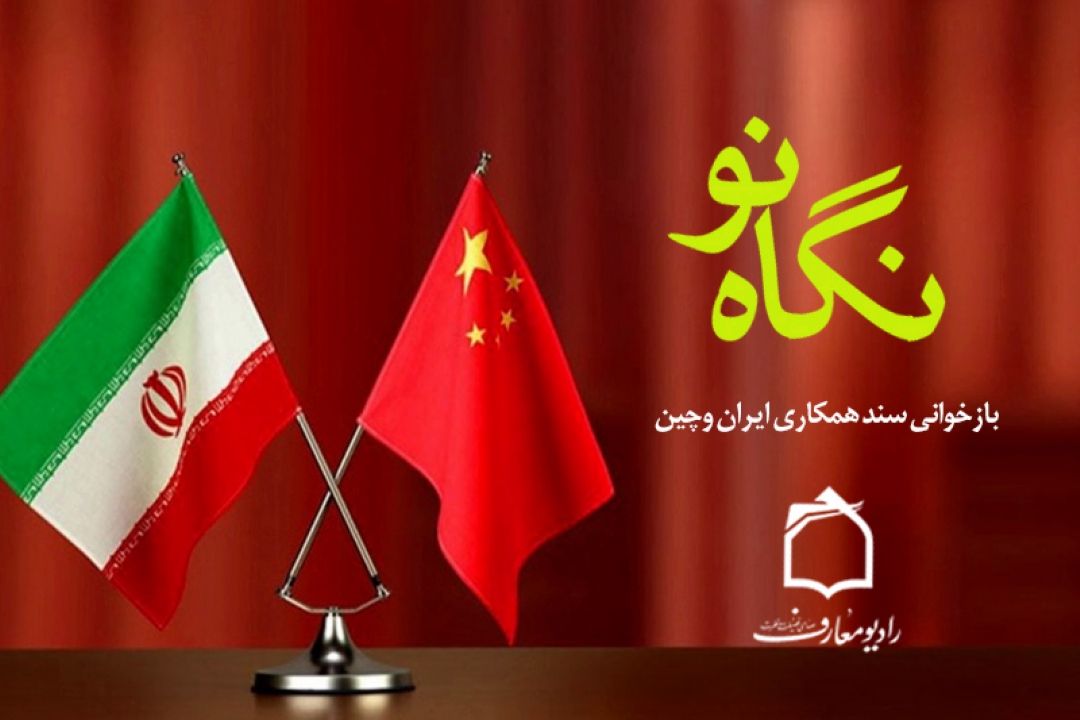 بازخوانی سند همكاری ایران و چین در رادیو معارف 
