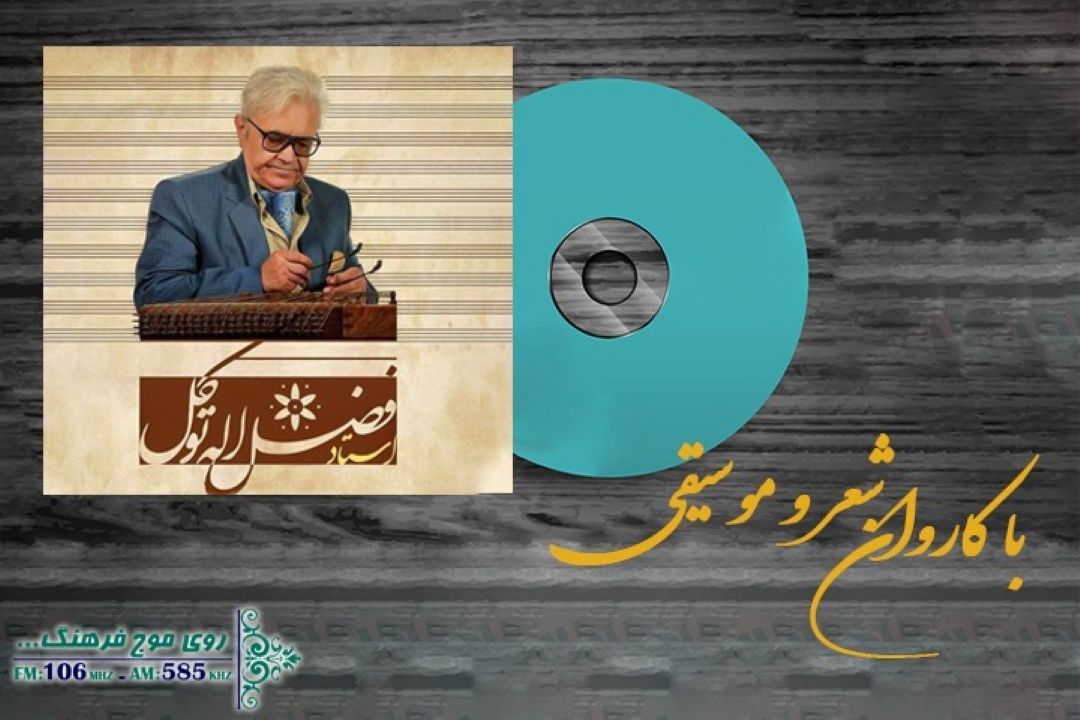 با كاروان شعر و موسیقی برنامه شماره 272