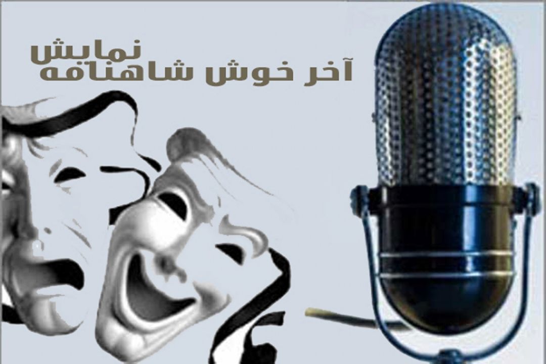 آخر خوش شاهنامه 