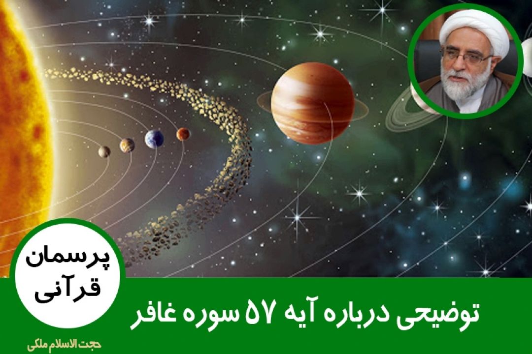 توضیحی درباره آیه 57 سوره غافر