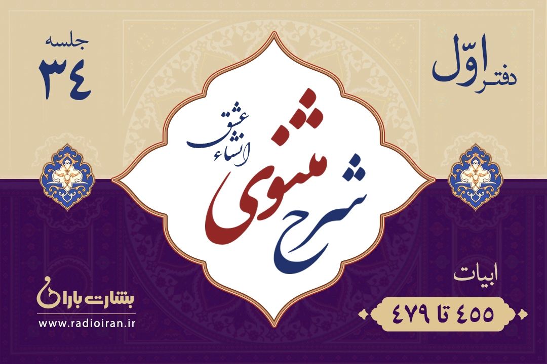 بررسی ابیات 455 تا 479