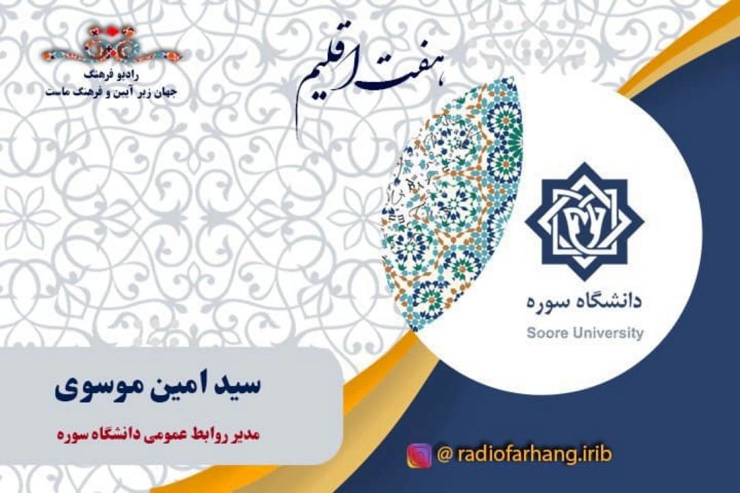 برنامه‌های دانشگاه سوره در هفته هنر انقلاب 
