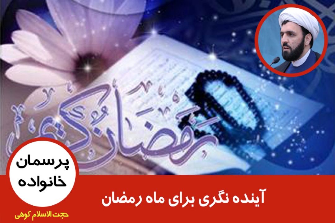 آینده نگری برای ماه رمضان