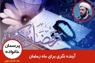 آینده نگری برای ماه رمضان