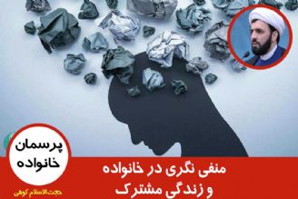 منفی نگری در خانواده و زندگی مشترك