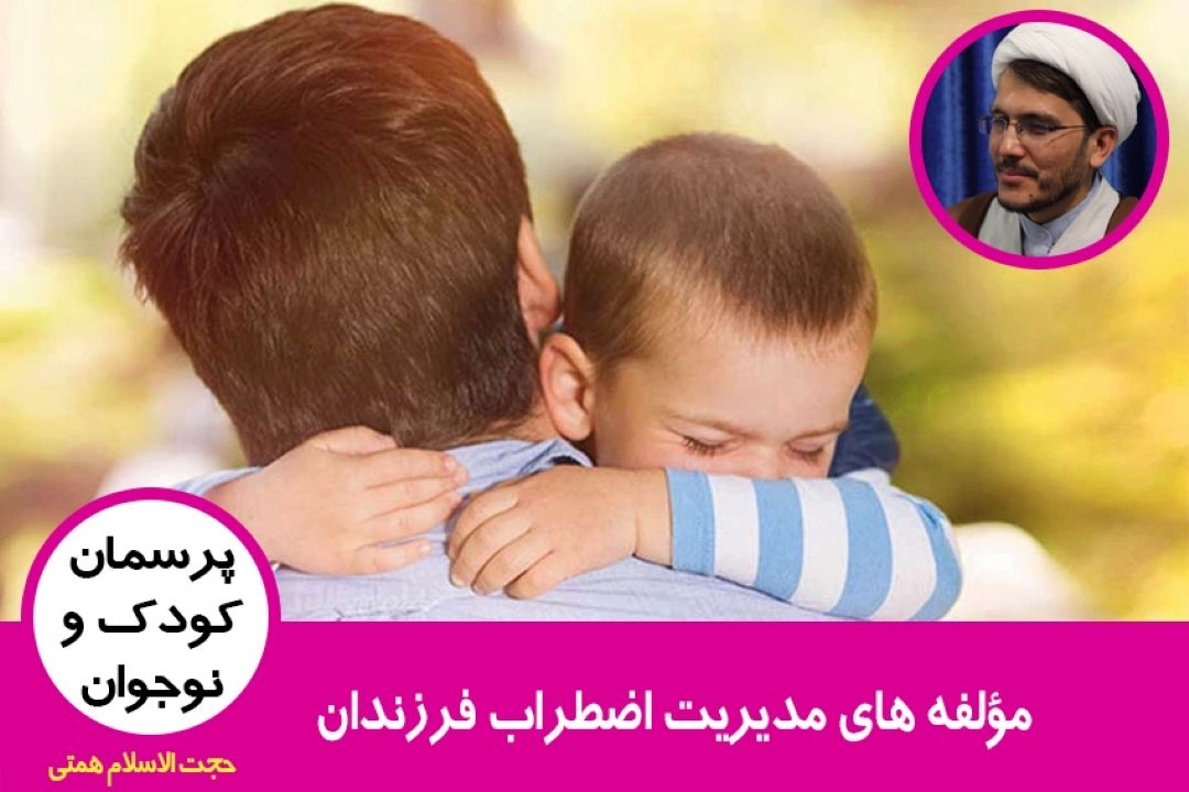 مؤلفه های مدیریت اضطراب فرزندان/جمع بندی مباحث