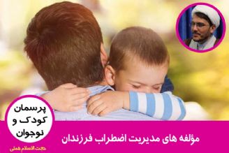 مؤلفه های مدیریت اضطراب فرزندان/جمع بندی مباحث