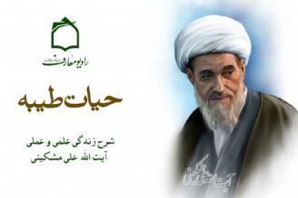 شرح حیات طیبه مرحوم آیت الله مشكینی در رادیو معارف 