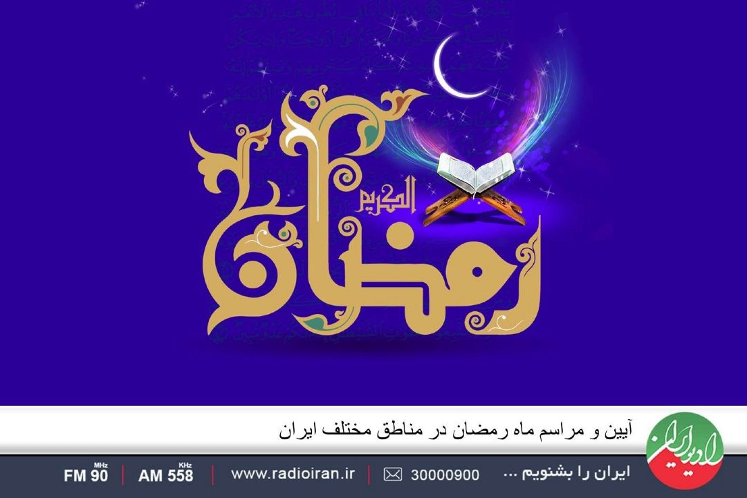 آیین و مراسم ماه رمضان در مناطق مختلف ایران