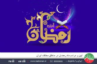 آیین و مراسم ماه رمضان در مناطق مختلف ایران