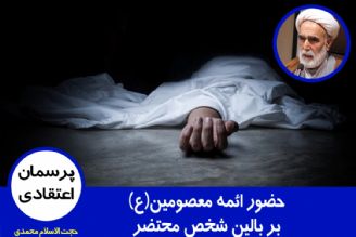 حضور ائمه معصومین(ع) بر بالین شخص محتضر