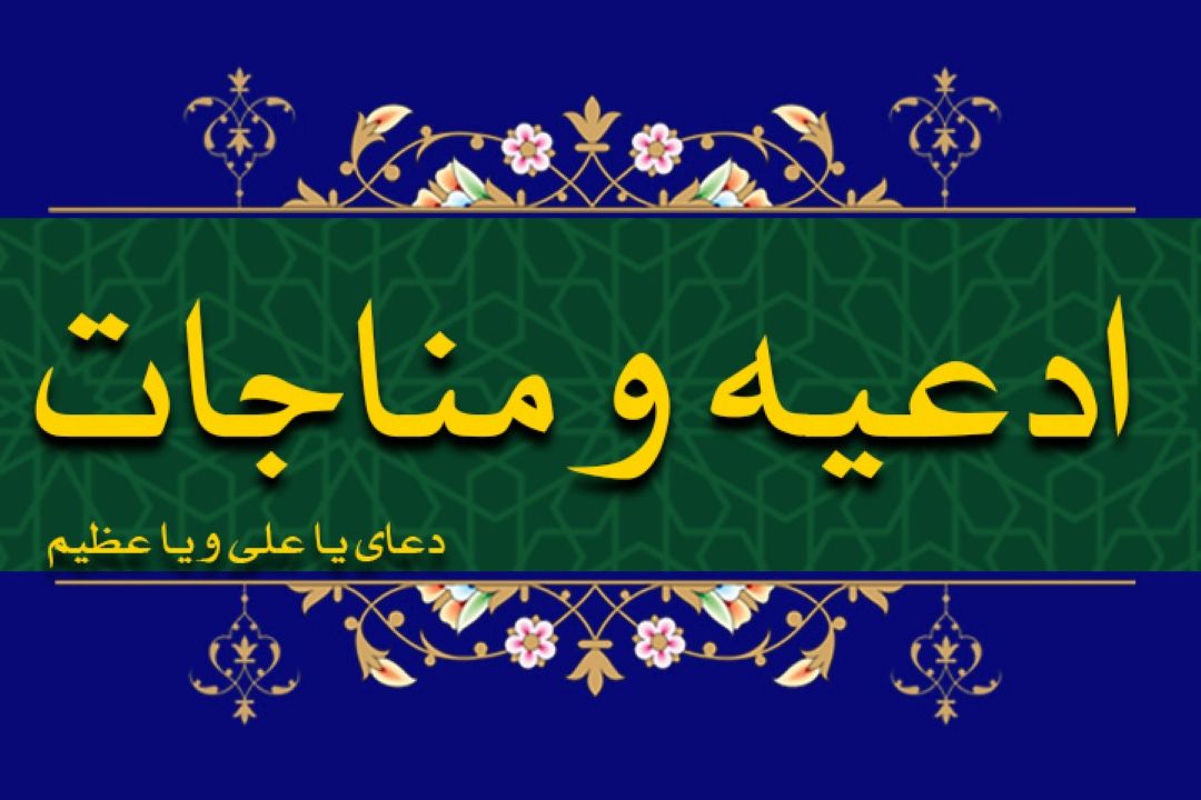 دعای ماه مبارك رمضان(یا علی و یا عظیم)